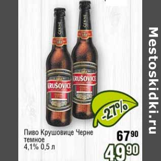Акция - Пиво Крушовице Черное темное 4,1%