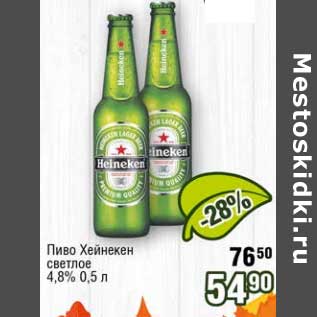 Акция - Пиво Хейнекен светлое 4,8%