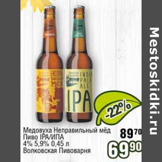 Акция - Медовуха Неправильный мед Пиво IPA/Ипа 4%/ 5,9% Велкопоповицкая Пивоварня