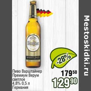 Акция - Пиво Варштайнер Премиум Верму светлое 4,8%
