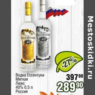 Акция - Водка Ессентуки Мягкая Люкс 40%