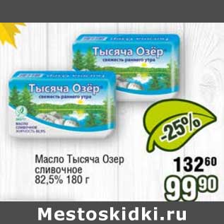 Акция - Масло Тысяча Озер сливочное 82,5%