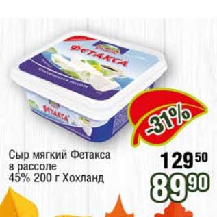 Акция - Сыр мягкий Фетакса в рассоле 45% Хохланд
