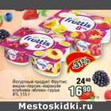 Магазин:Реалъ,Скидка:Йогуртный продукт Фруттис 8%