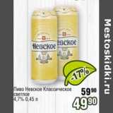 Реалъ Акции - Пиво Невское Классическое светлое 4,7%