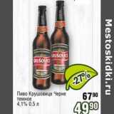Реалъ Акции - Пиво Крушовице Черное темное 4,1%