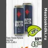 Реалъ Акции - Пиво Лапин Культа светлое 4,5%