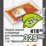 Магазин:Реалъ,Скидка:Окорок свиной в маринаде для запекания Черкизово