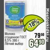 Реалъ Акции - Молоко сгущенное ГОСТ 8,5% Легкий выбор