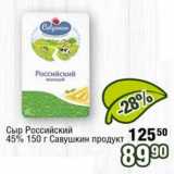 Реалъ Акции - Сыр Российский 45% Савушкин продукт