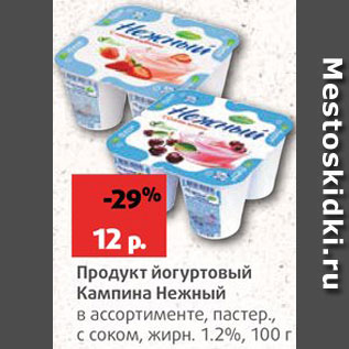 Акция - Продукт йогуртовый Нежный