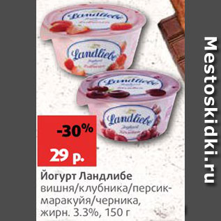 Акция - Йогурт Ландлибе