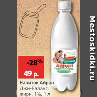 Акция - Напиток Айран