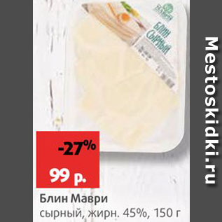 Акция - Блин сырный Маври