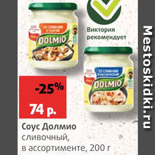 Акция - Соус Долмио