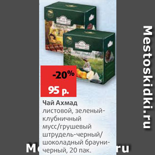 Акция - Чай Ахмад