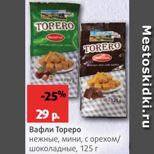 Акция - Вафли Тореро