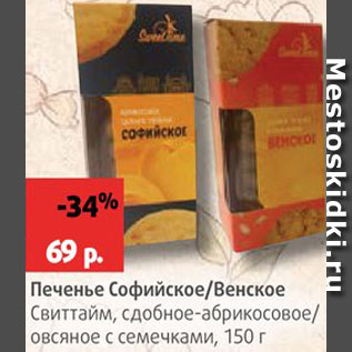 Акция - Печенье Софийское/Венское