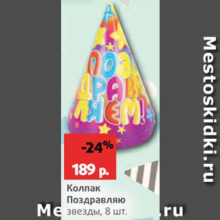 Акция - Колпак