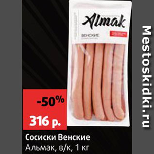 Акция - Сосиски Венские