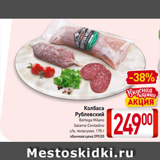 Акция - Колбаса Рублевский Bottega Milano, Salame Contadino с/в, полусухая