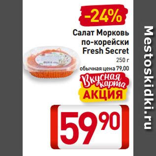 Акция - Салат Морковь по-корейски Fresh Secret