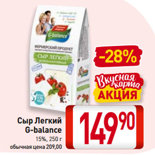 Акция - Сыр Легкий G-balance 15%