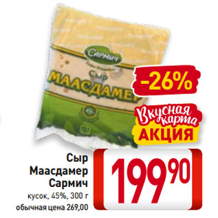 Акция - Сыр Маасдамер Сармич кусок, 45%