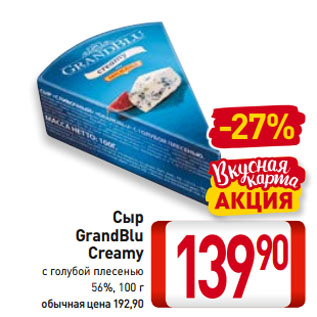 Акция - Сыр GrandBlu Creamy с голубой плесенью 56%