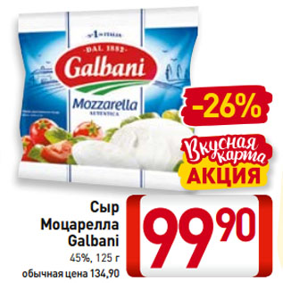 Акция - Сыр Моцарелла Galbani 45%