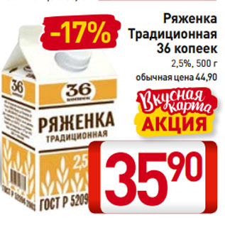 Акция - Ряженка Традиционная 36 копеек 2,5%