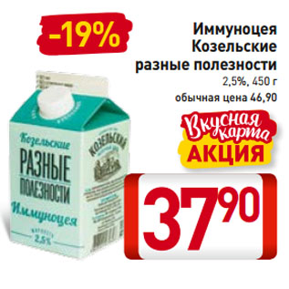 Акция - Иммуноцея Козельские разные полезности 2,5%