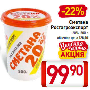 Акция - Сметана Ростагроэкспорт 20%