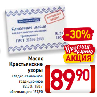 Акция - Масло Крестьянские узоры сладко-сливочное традиционное 82,5%