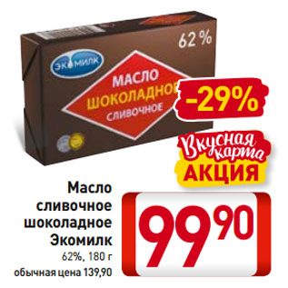 Акция - Масло сливочное шоколадное Экомилк 62%