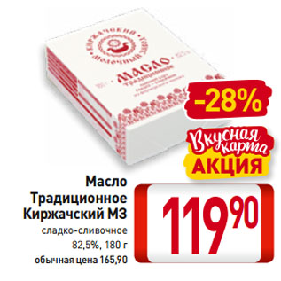 Акция - Масло Традиционное Киржачский МЗ сладко-сливочное 82,5%