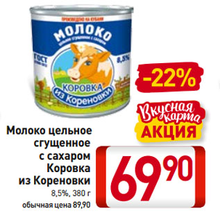 Акция - Молоко цельное сгущенное с сахаром Коровка из Кореновки 8,5%