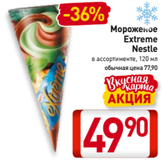 Акция - Мороженое Extreme Nestle