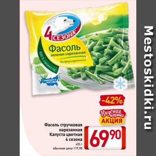 Акция - Фасоль стручковая нарезанная, Капуста цветная 4 сезона