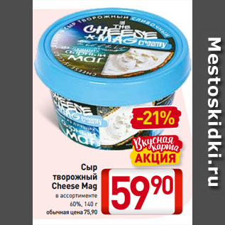 Акция - Сыр творожный Cheese Mag 60%