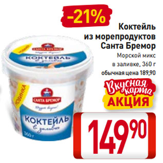 Акция - Коктейль из морепродуктов Санта Бремор Морской микс в заливке