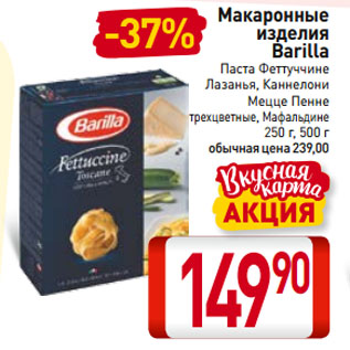 Акция - Макаронные изделия Barilla Паста Феттуччине, Лазанья, Каннелони, Мецце Пенне трехцветные, Мафальдине