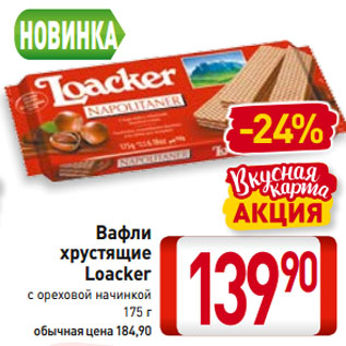 Акция - Вафли хрустящие Loacker с ореховой начинкой