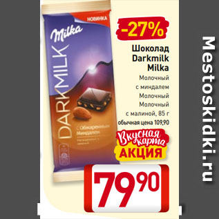 Акция - Шоколад Darkmilk Milka Молочный с миндалем, Молочный, Молочный с малиной