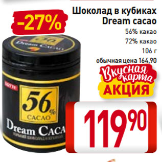 Акция - Шоколад в кубиках Dream cacao 56% какао, 72% какао