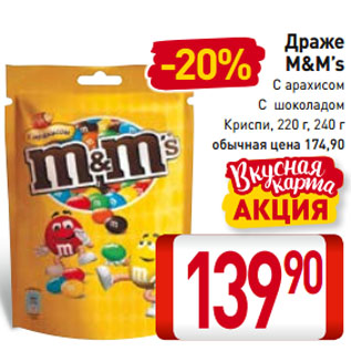 Акция - Драже M&M’s C арахисом, C шоколадом, Криспи