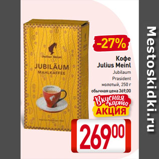 Акция - Кофе Julius Meinl Jubilaum, Prasident молотый