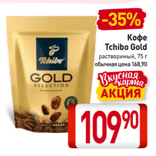 Акция - Кофе Tchibo Gold растворимый