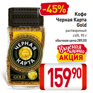 Акция - Kофе Черная Карта Gold растворимый ст/б