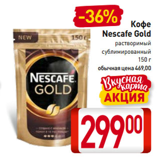 Акция - Кофе Nescafe Gold растворимый сублимированный